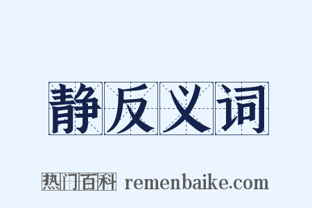 静反义词是什么意思的图片